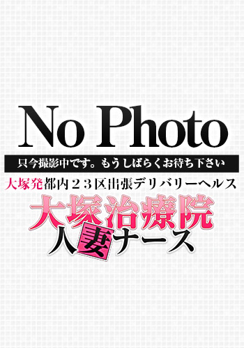 大塚・池袋デリヘル 大塚治療院人妻ナース 松木