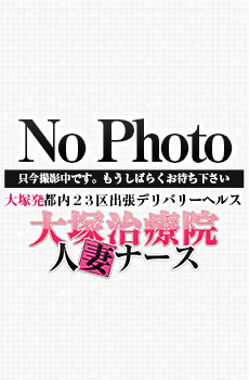 大塚・池袋 デリヘル「大塚治療院人妻ナース」 星野